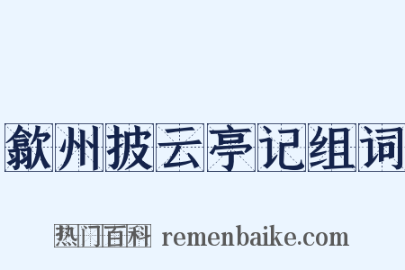 歙州披云亭记组词是什么意思的图片
